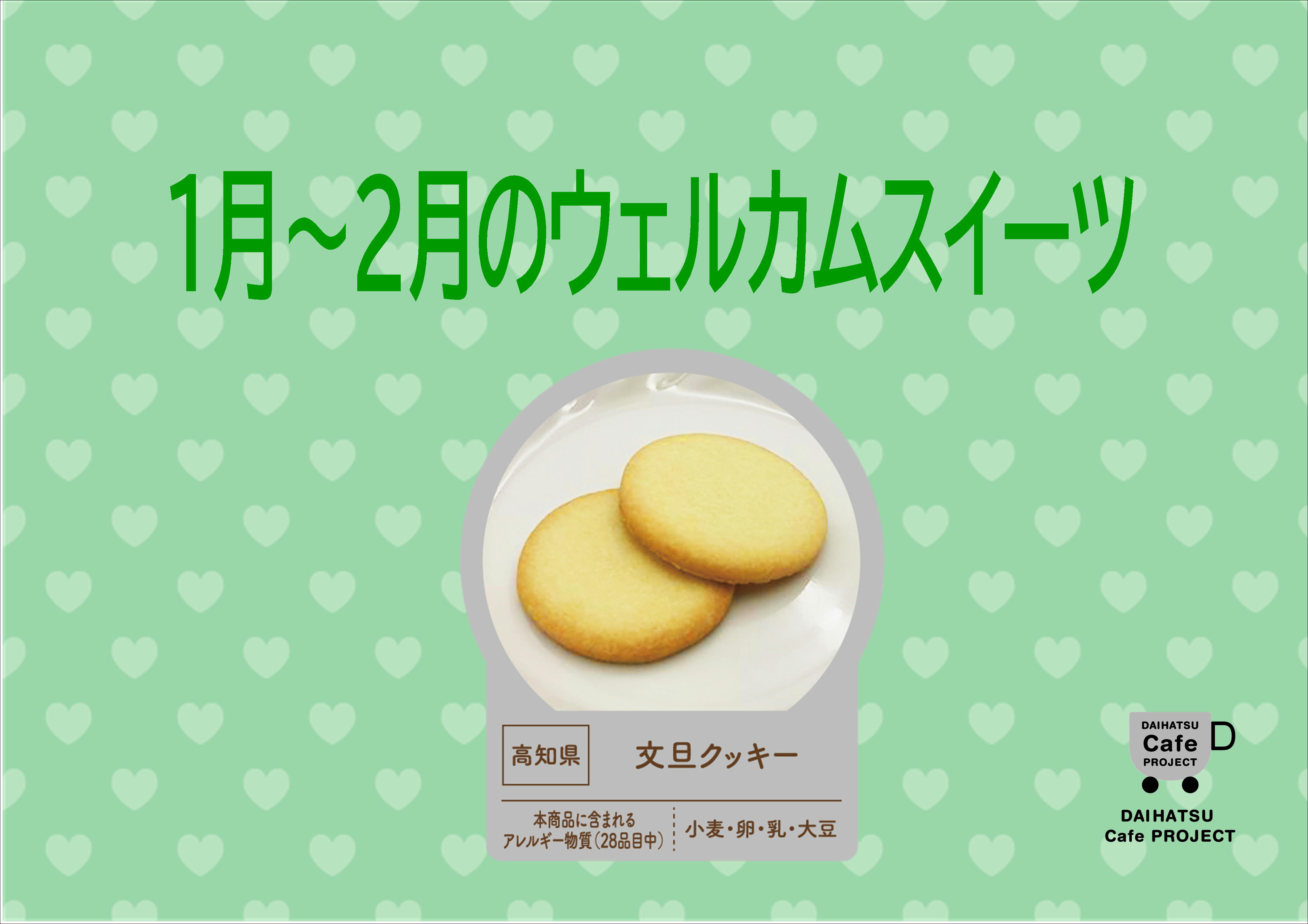 １・２月のウェルカムスイーツのご紹介🍰